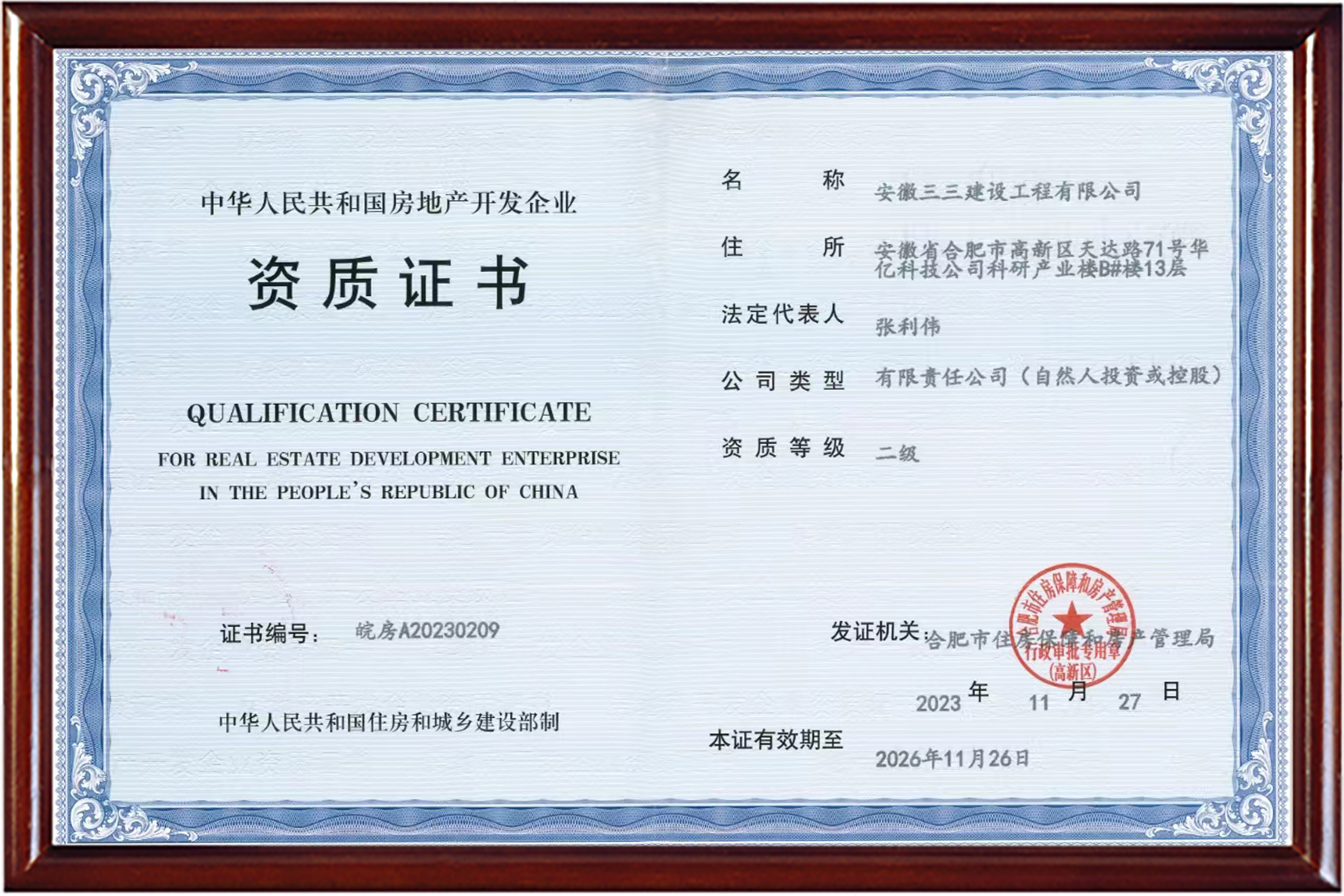 房地產(chǎn)開發(fā)企業(yè)資質證書