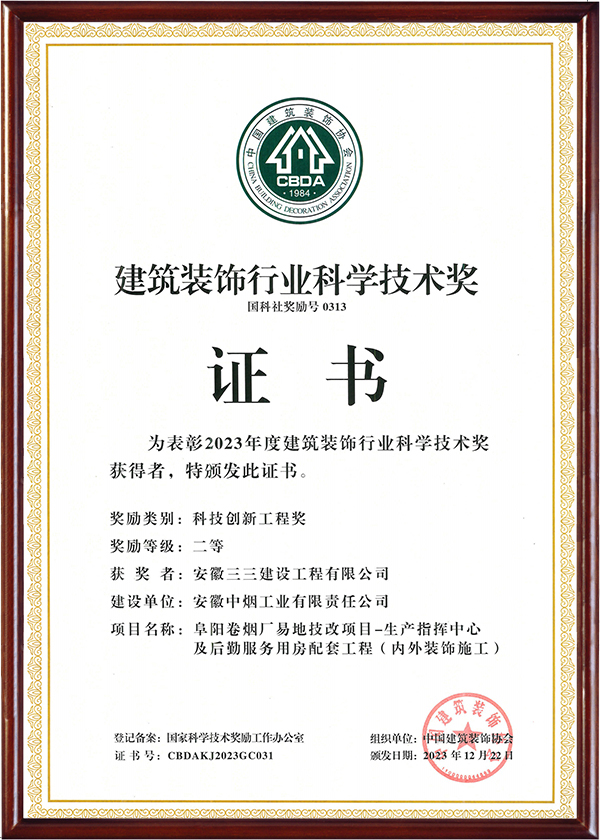 建筑裝飾行業(yè)科學(xué)技術(shù)獎(jiǎng)（二）