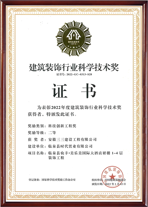 建筑裝飾行業(yè)科學(xué)技術(shù)獎(jiǎng)（一）